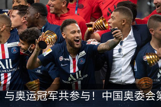 与奥运冠军共参与！中国奥委会第40届奥林匹克日活动启幕