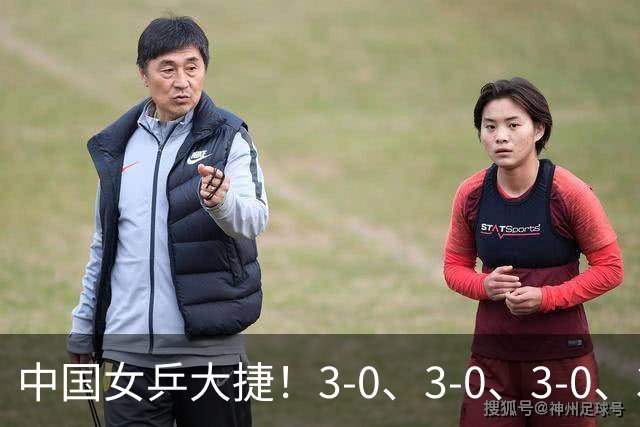 中国女乒大捷！3-0、3-0、3-0、3-2，孙颖莎、王艺迪4将晋级8强