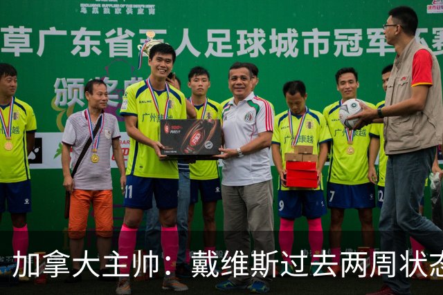 加拿大主帅：戴维斯过去两周状态很好，已经为对阵南非做好了准备