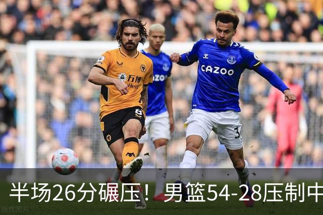 半场26分碾压！男篮54-28压制中国台北，胡金秋赵继伟高效输出