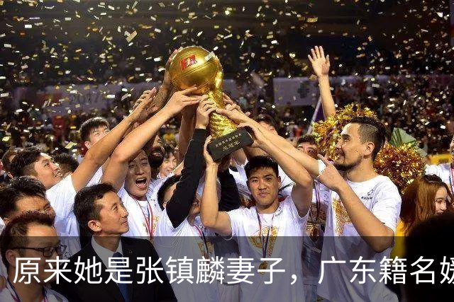 原来她是张镇麟妻子，广东籍名媛家世显赫，难怪丈夫能成CBA顶流