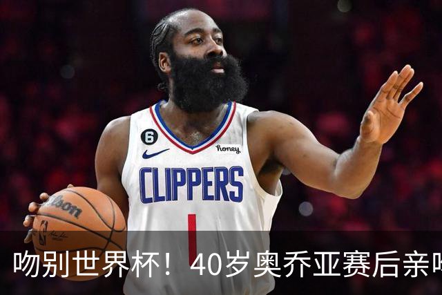 吻别世界杯！40岁奥乔亚赛后亲吻门柱，已宣布退役“火气”不再大