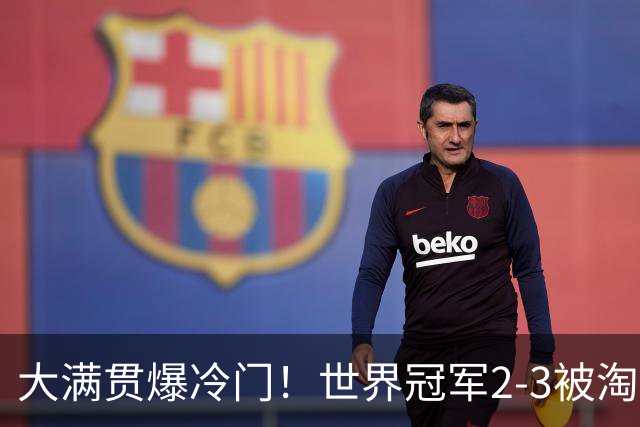 大满贯爆冷门！世界冠军2-3被淘汰，国乒连轰3-0，王楚钦首秀敲定