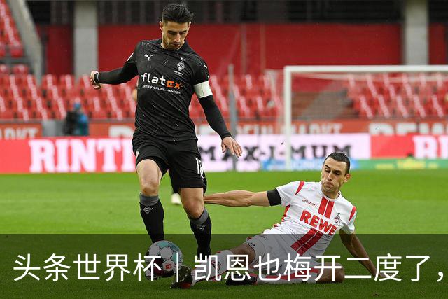 头条世界杯｜凯恩也梅开二度了，只有C罗颗粒无收