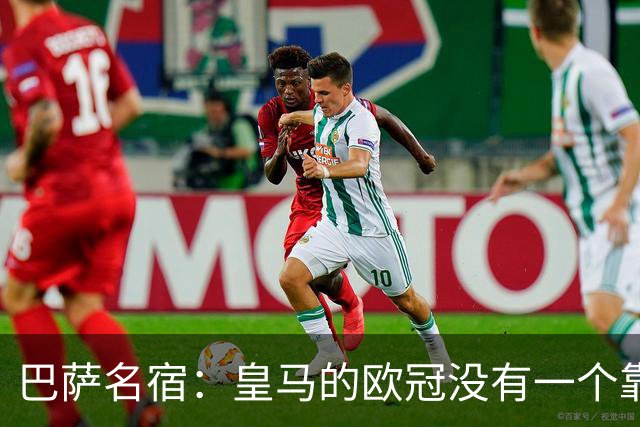 巴萨名宿：皇马的欧冠没有一个靠青训拿的 穆里尼奥搞不定更衣室