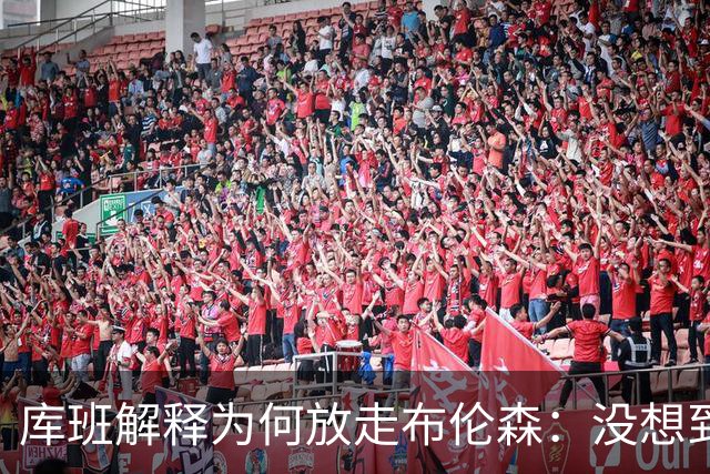 库班解释为何放走布伦森：没想到他能打出现在的表现