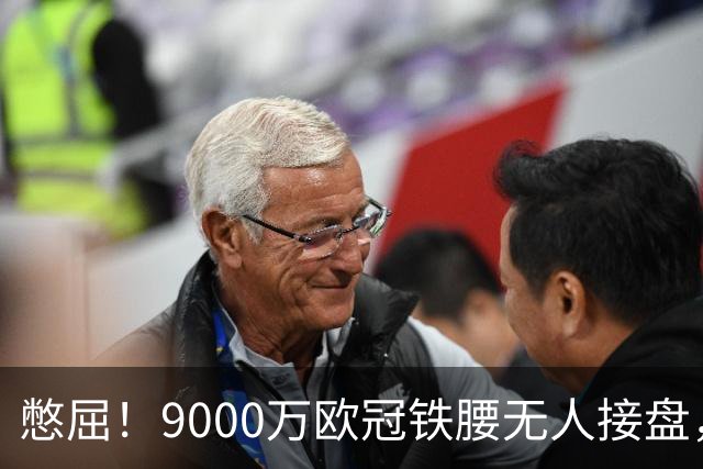 憋屈！9000万欧冠铁腰无人接盘，曼联25万周薪都嫌贵反差太刺眼