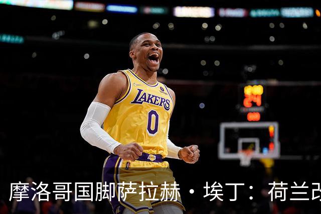 摩洛哥国脚萨拉赫·埃丁：荷兰改踢五后卫，这确实是谁也没想到的