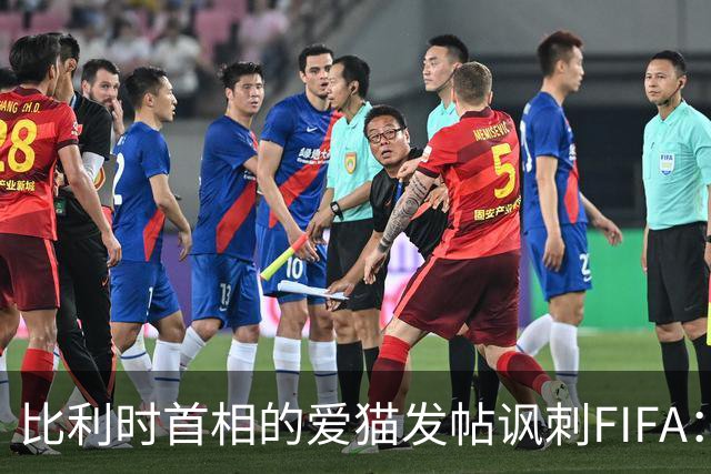 比利时首相的爱猫发帖讽刺FIFA：“红牌？”我照样继续踢！
