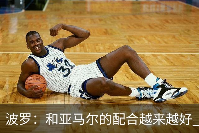 波罗：和亚马尔的配合越来越好 一开始我们就专注于做好本职工作