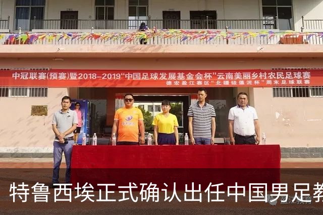 特鲁西埃正式确认出任中国男足教练组组长 邵佳一亲自邀请他助力国家队
