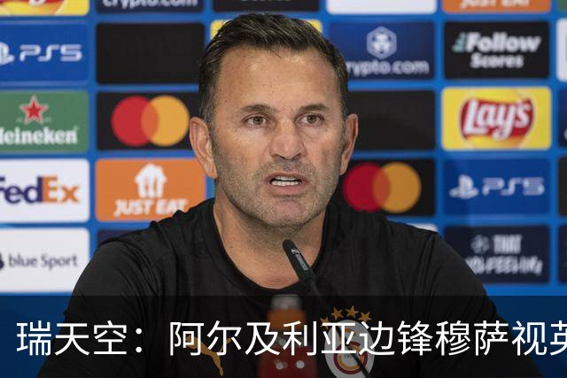 瑞天空：阿尔及利亚边锋穆萨视英超为首选，费耶诺德标价3500万欧