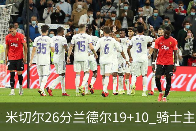 米切尔26分兰德尔19+10 骑士主场遭遇三连败