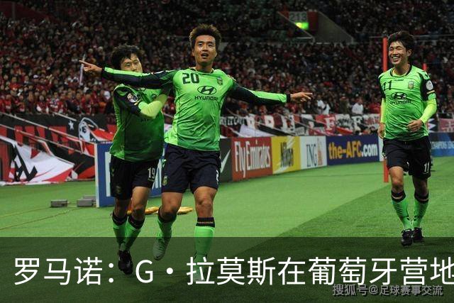 罗马诺：G·拉莫斯在葡萄牙营地接受米兰体检，价格7500万欧+浮动