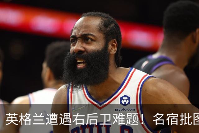 英格兰遭遇右后卫难题！名宿批图赫尔：不带阿诺德是个错误