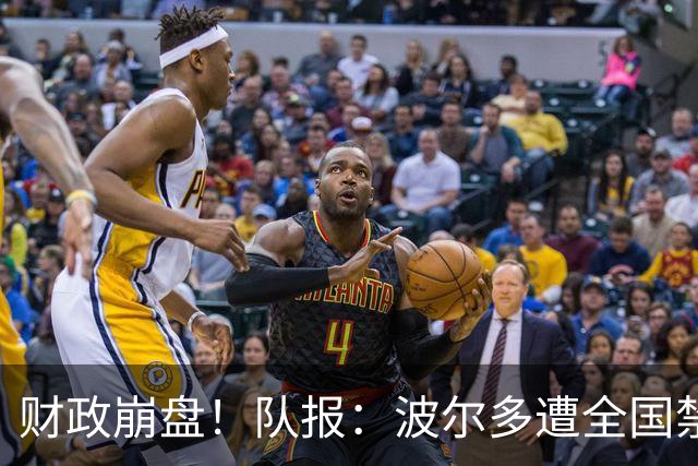 财政崩盘！队报：波尔多遭全国禁赛，可能降至第六级别联赛
