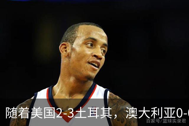 随着美国2-3土耳其，澳大利亚0-0闷平！一夜7队晋级，韩国又被“做局”，出线别想了