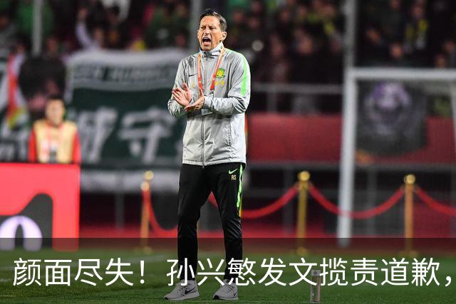 颜面尽失！孙兴慜发文揽责道歉，韩媒痛斥出局太屈辱，介意遭无缘世界杯的国足球迷取笑