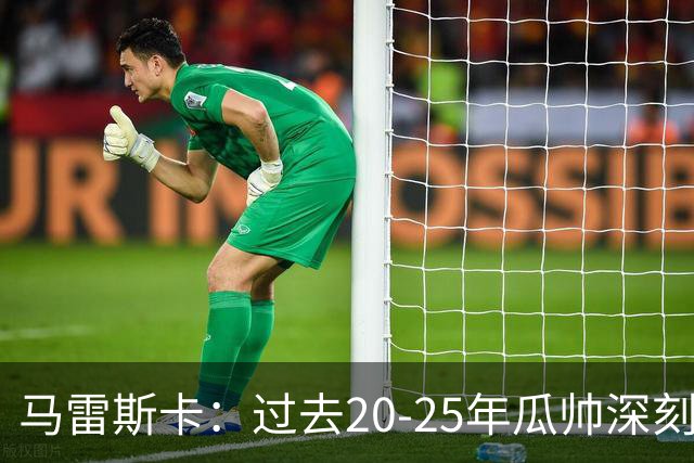 马雷斯卡：过去20-25年瓜帅深刻改变了现代足球，没人能与他比肩