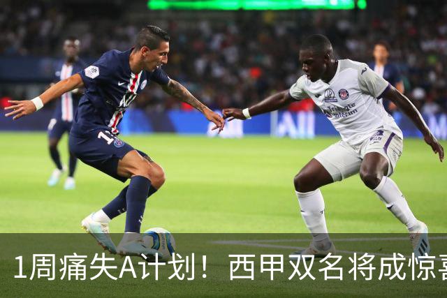 1周痛失A计划！西甲双名将成惊喜备选，国米右路重排优先级