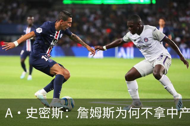 A·史密斯：詹姆斯为何不拿中产联手库里？他们能让NBA火爆全球